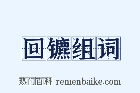 回镳组词是什么意思的图片